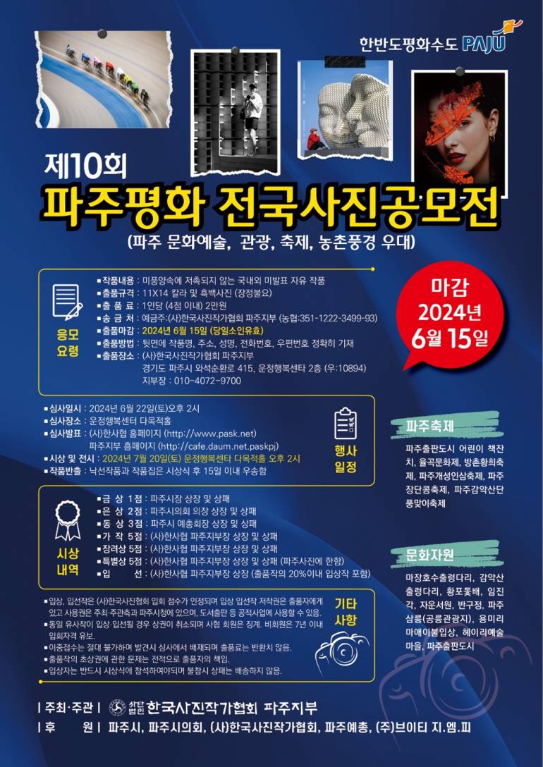 제10회 파주평화전국사진공모전