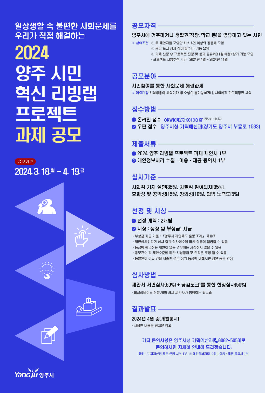 2024 양주 시민 혁신 리빙랩 프로젝트 과제 공모