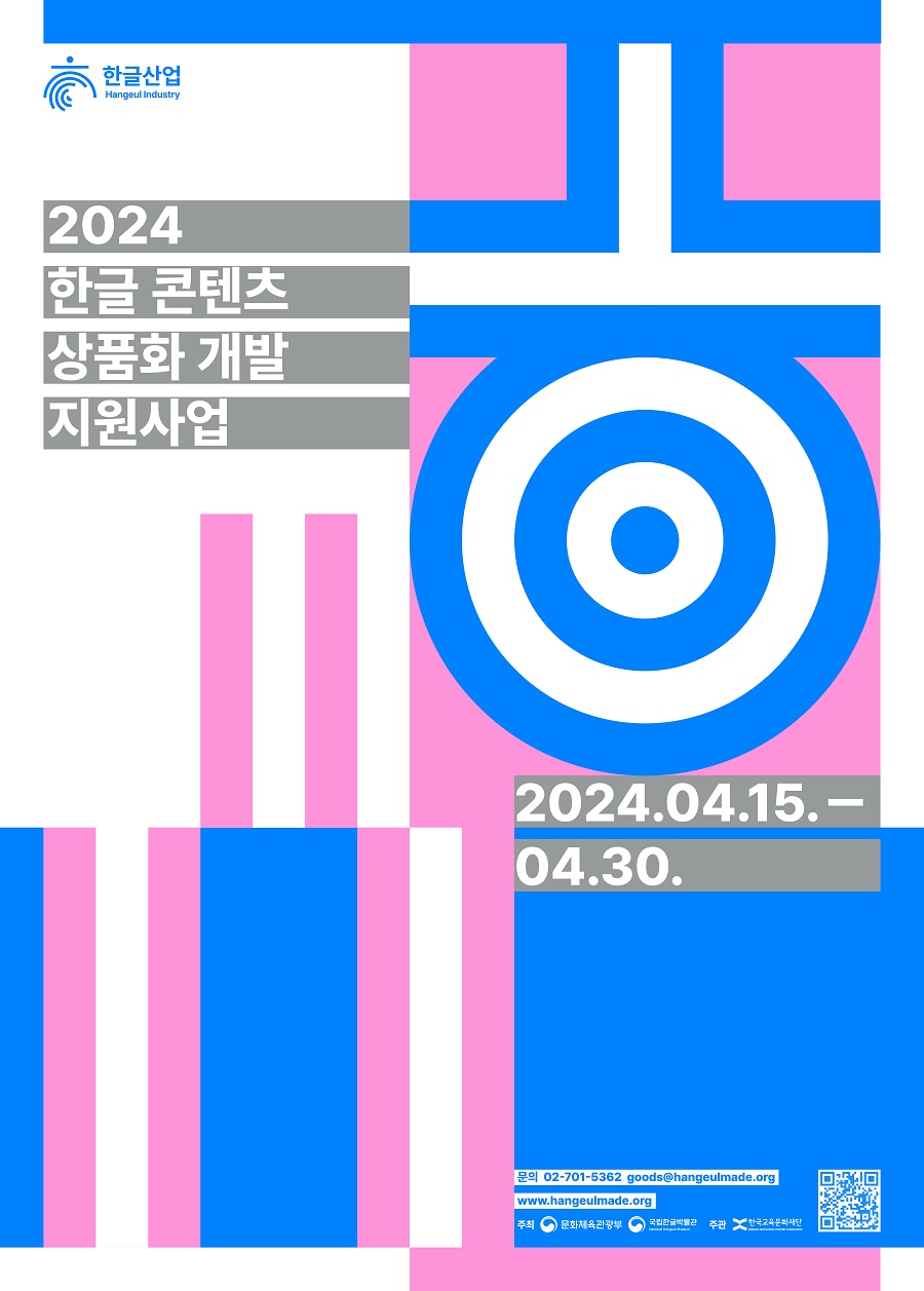 2024 한글 콘텐츠 상품화 개발 지원사업 