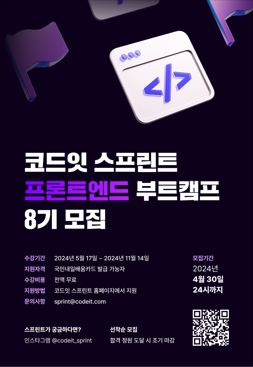 코드잇 스프린트 프론트엔드 8기 부트캠프 모집