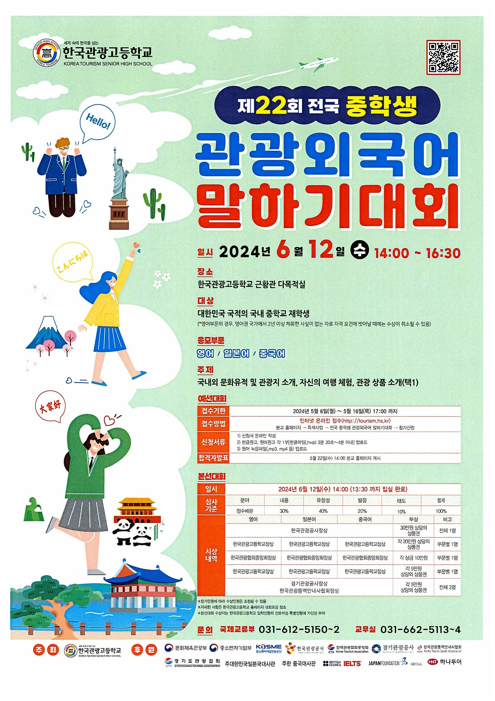 제22회 전국 중학생 관광외국어 말하기대회
