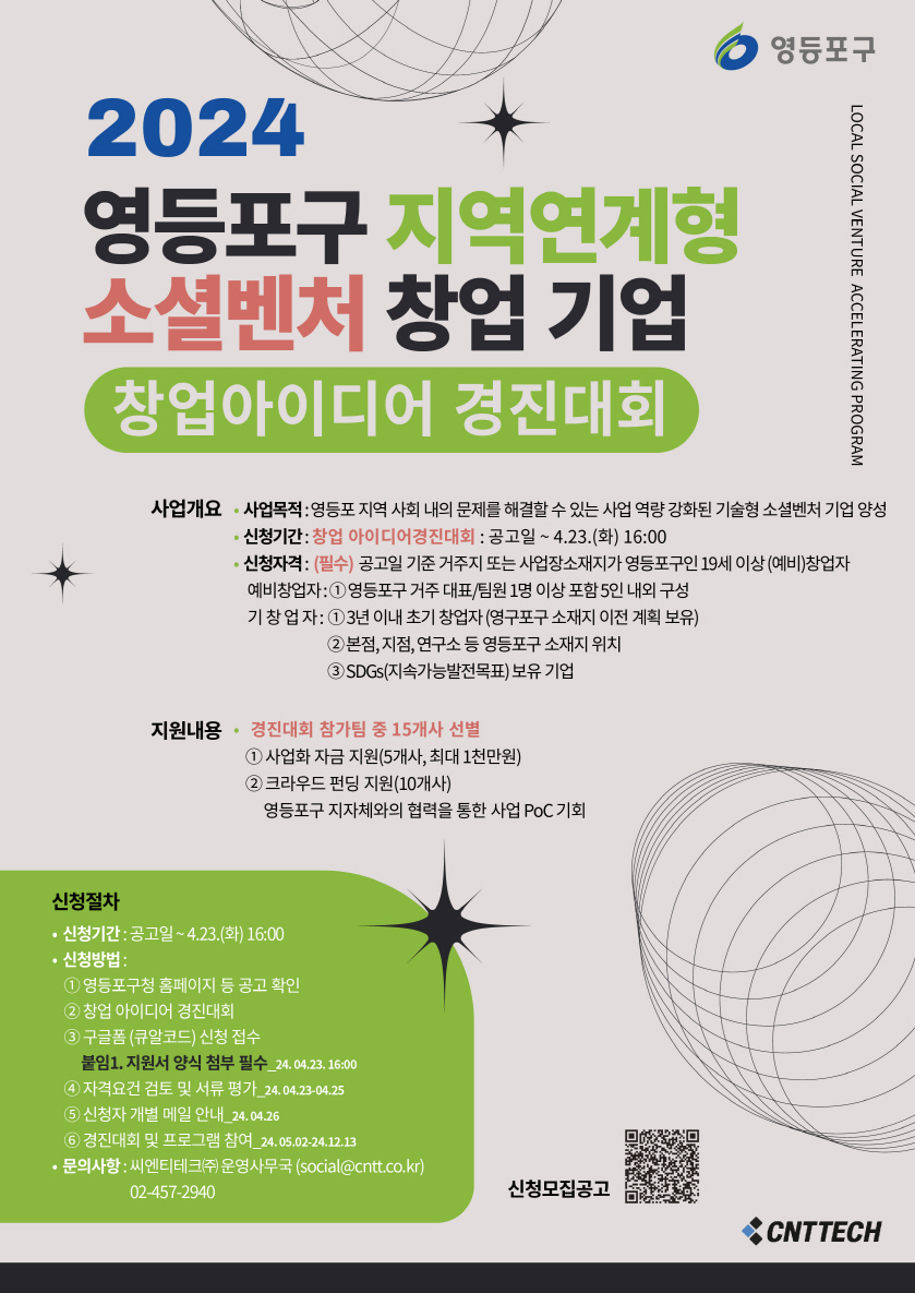  2024 영등포구 지역연계형 소셜벤처 창업 기업 - 창업 아이디어 경진대회