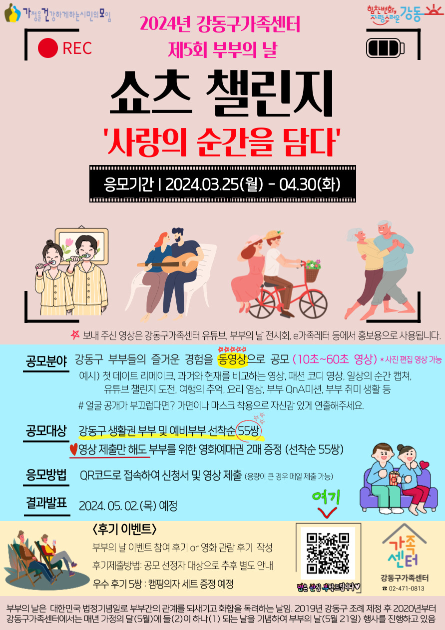 2024년 제5회 부부의 날 : 쇼츠 챌린지 ‘사랑의 순간을 담다’