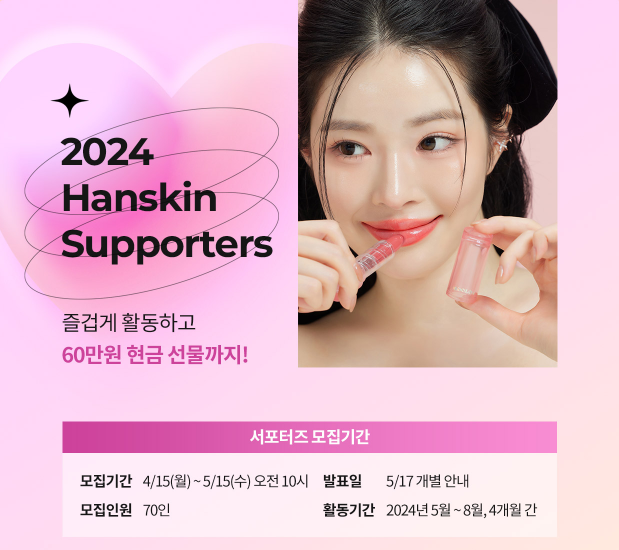 2024 Hanskin 서포터즈 모집