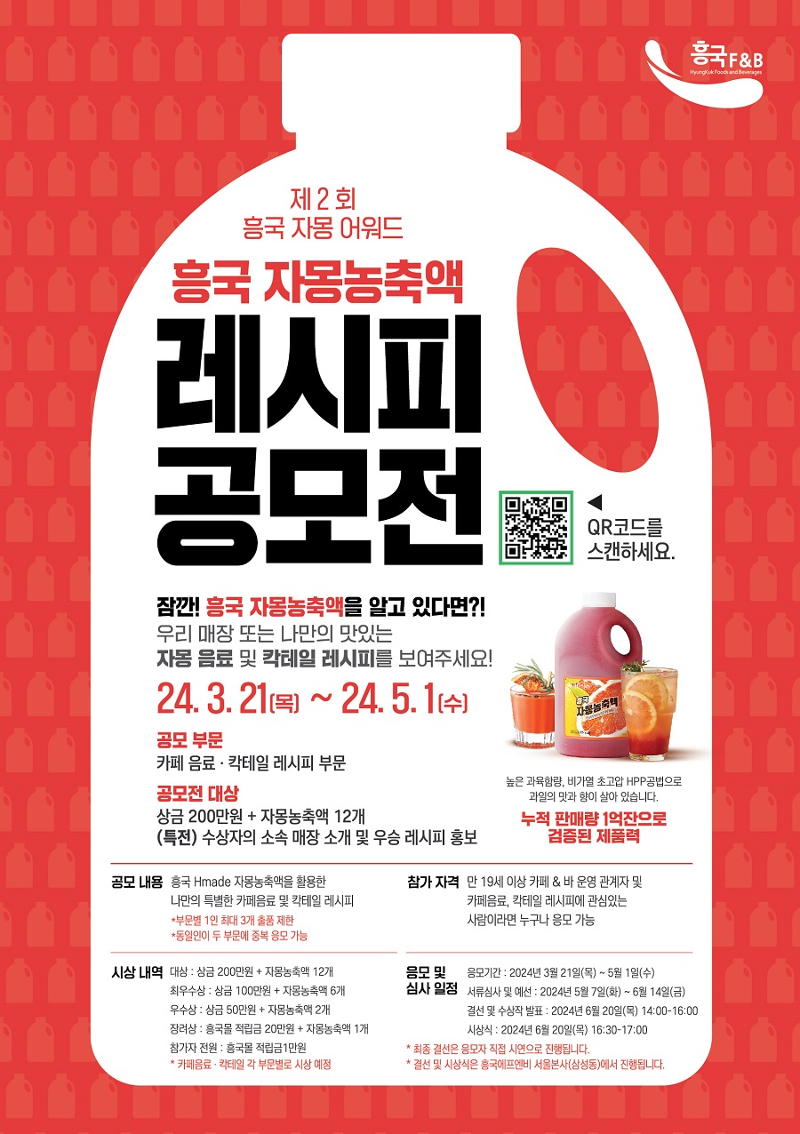 제 2회 흥국 자몽 어워드 흥국 자몽농축액 레시피 공모전