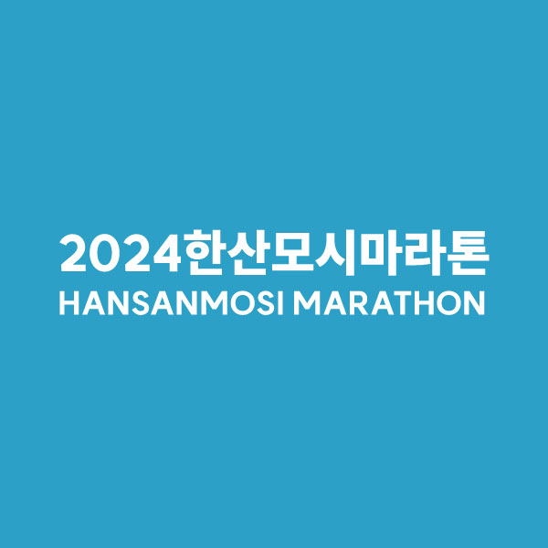 2024 서천한산모시마라톤