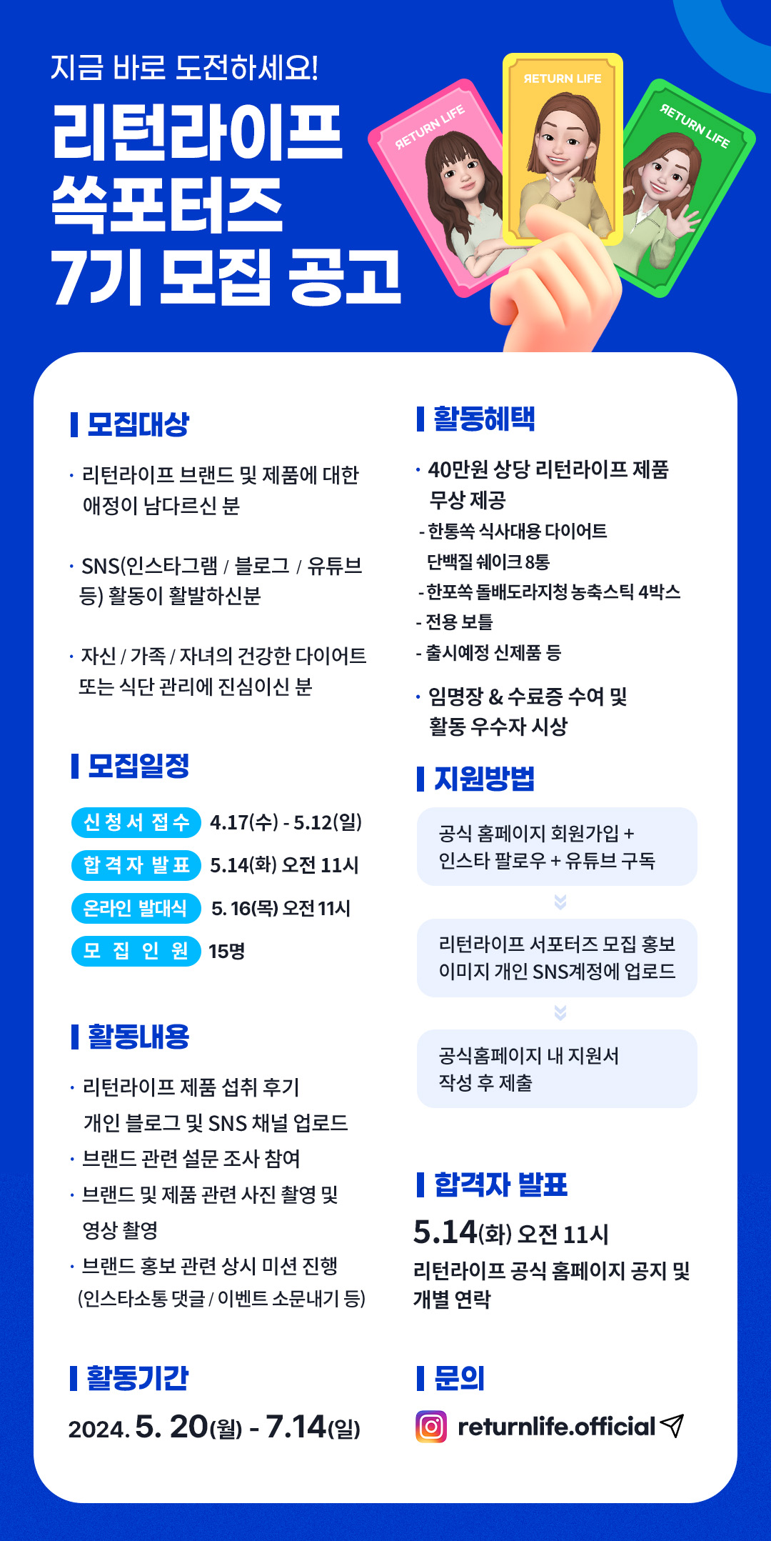 리턴라이프 쏙포터즈 7기 모집