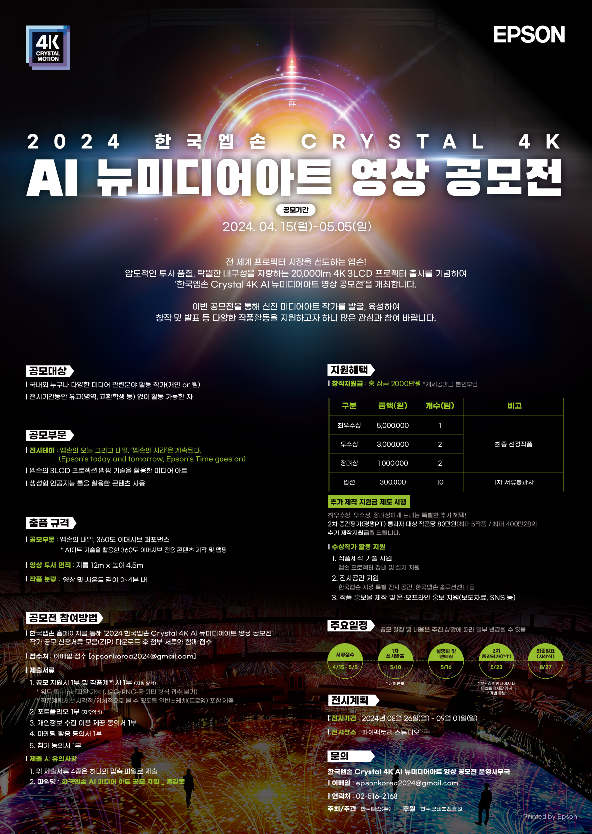 2024 제1회 한국엡손 ‘Crystal 4K AI 뉴미디어아트展 공모전