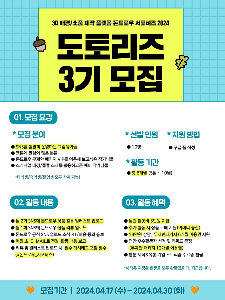 2024 돈드로우 서포터즈 <도토리즈 3기> 모집