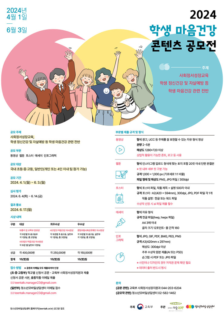 2024 학생 마음건강 콘텐츠 공모전