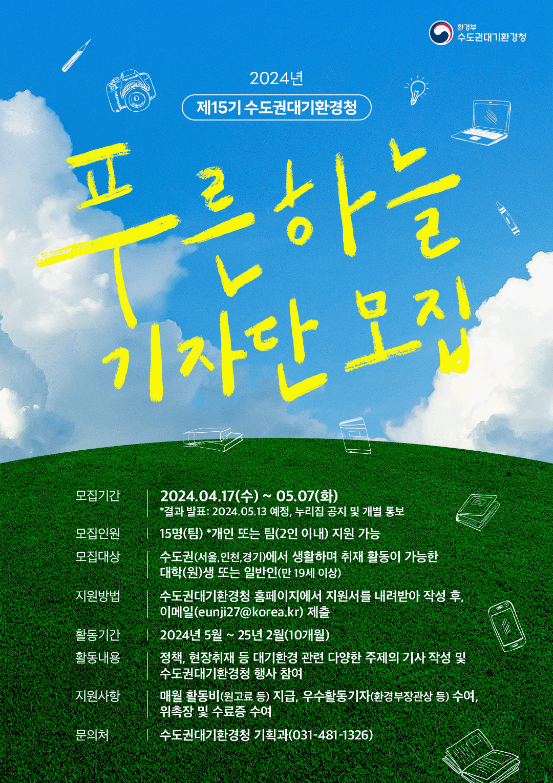 2024년 제15기 수도권대기환경청 푸른하늘기자단 모집