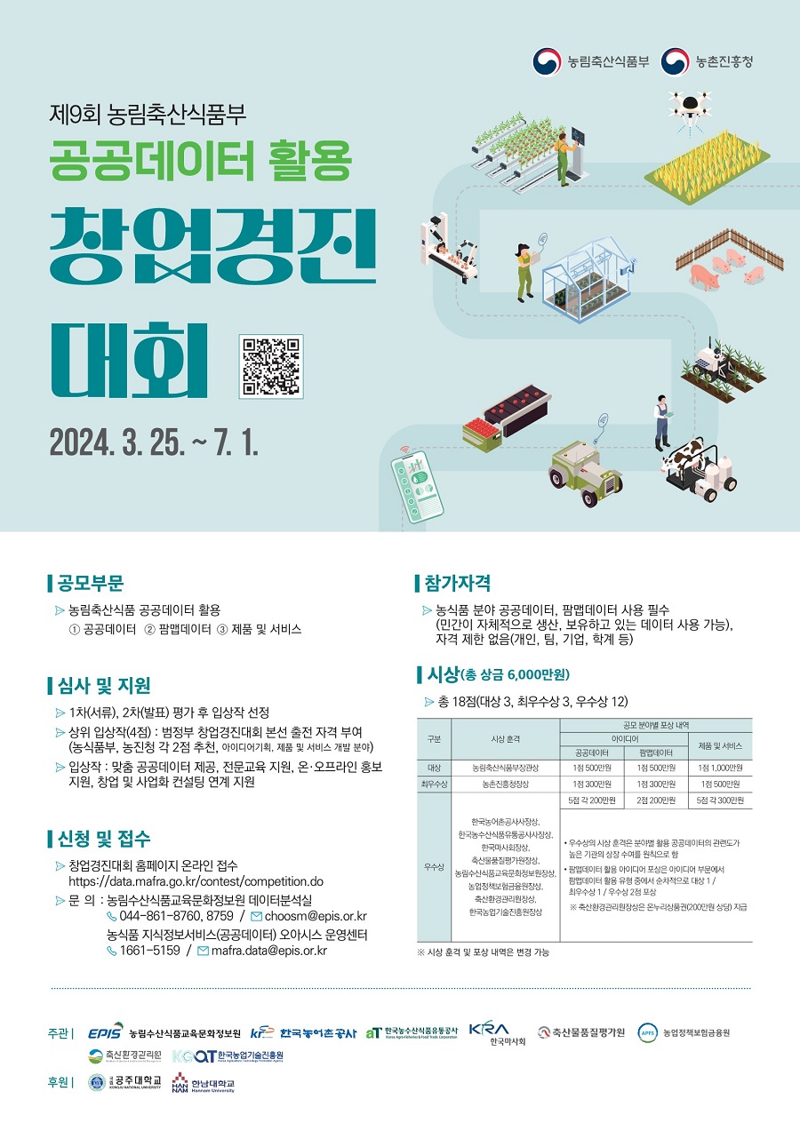 제9회 농림축산식품부 공공데이터 활용 창업경진대회