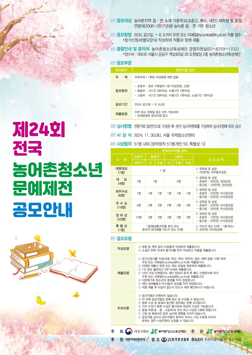 제24회 전국 농어촌청소년 문예제전