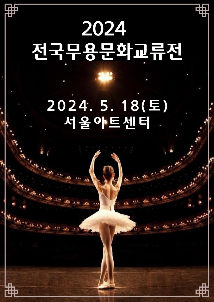 2024 전국무용문화교류전
