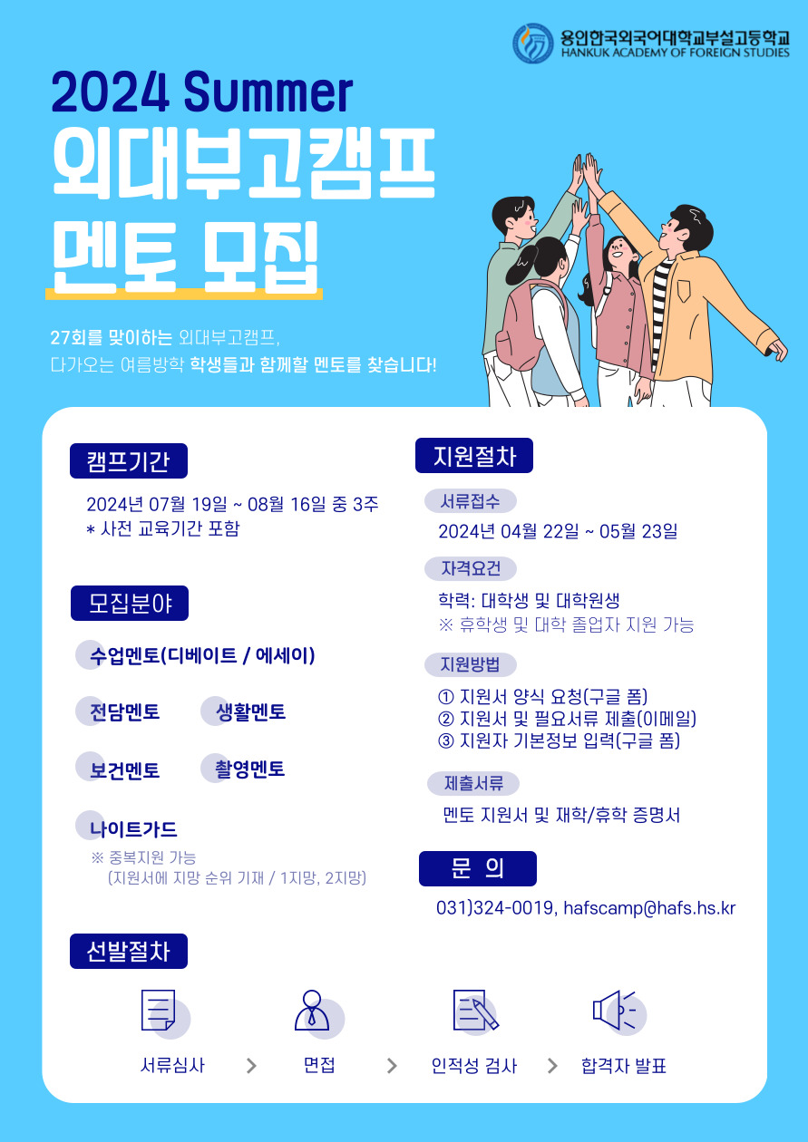 제27회 용인외대부고캠프(HAFS CAMP) 대학생 멘토 모집