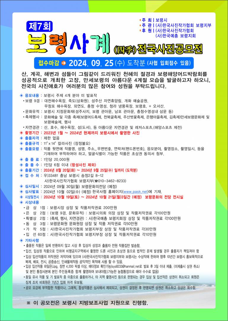 제7회 보령사계전국사진 공모전