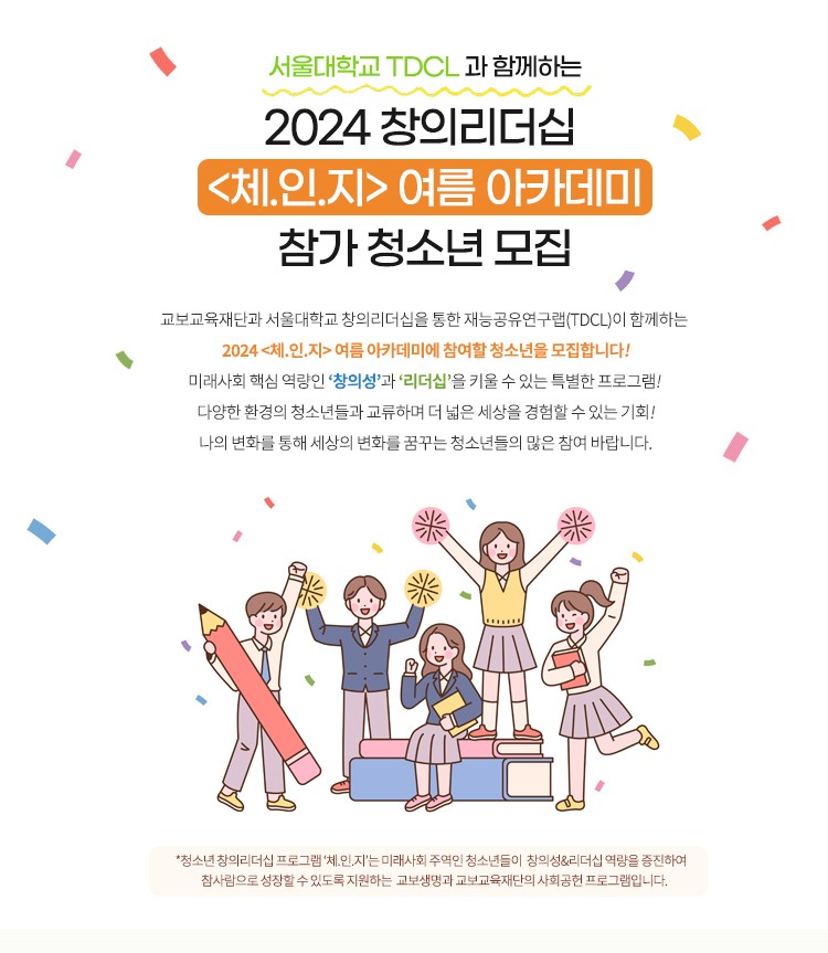 2024 창의리더십 <체.인.지> 여름 아카데미