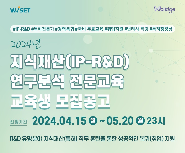 2024년「지식재산(IP-R&D) 연구분석 전문교육」교육생 모집