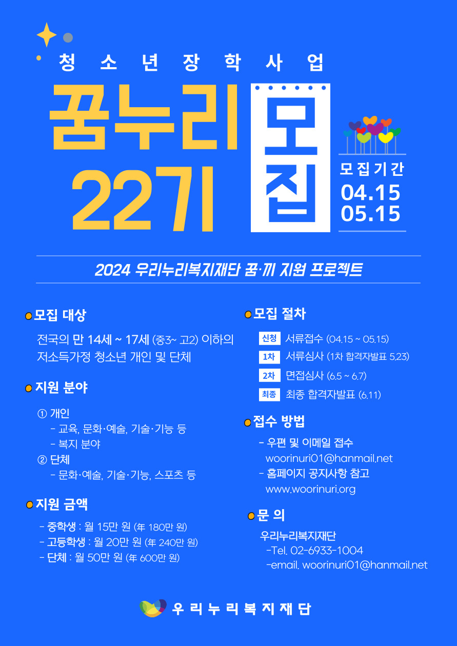 2024년 우리누리복지재단 청소년 장학사업 꿈누리 22기 선발