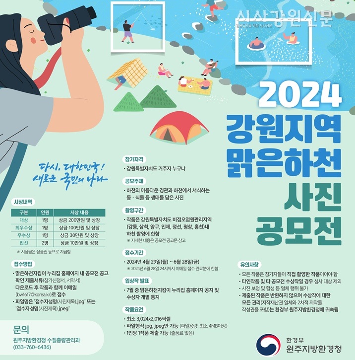 2024 강원지역 맑은하천 사진 공모전