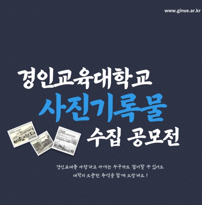 경인교육대학교 사진기록물 수집 공모전