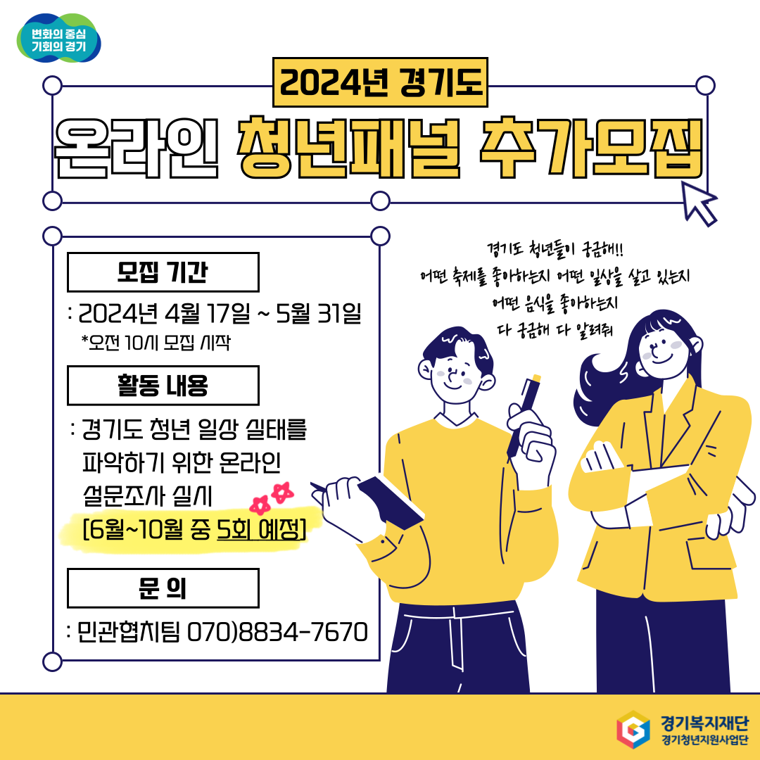 2024년 경기도 온라인 청년패널 추가모집