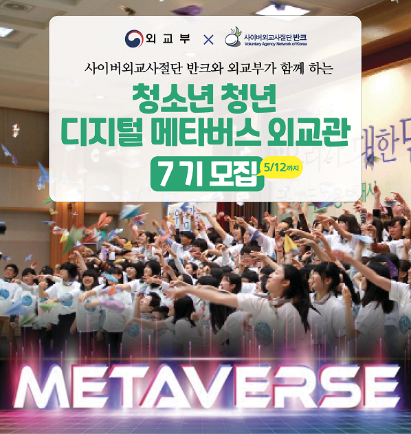 청소년·청년 '디지털 메타버스 외교관' 7기 모집
