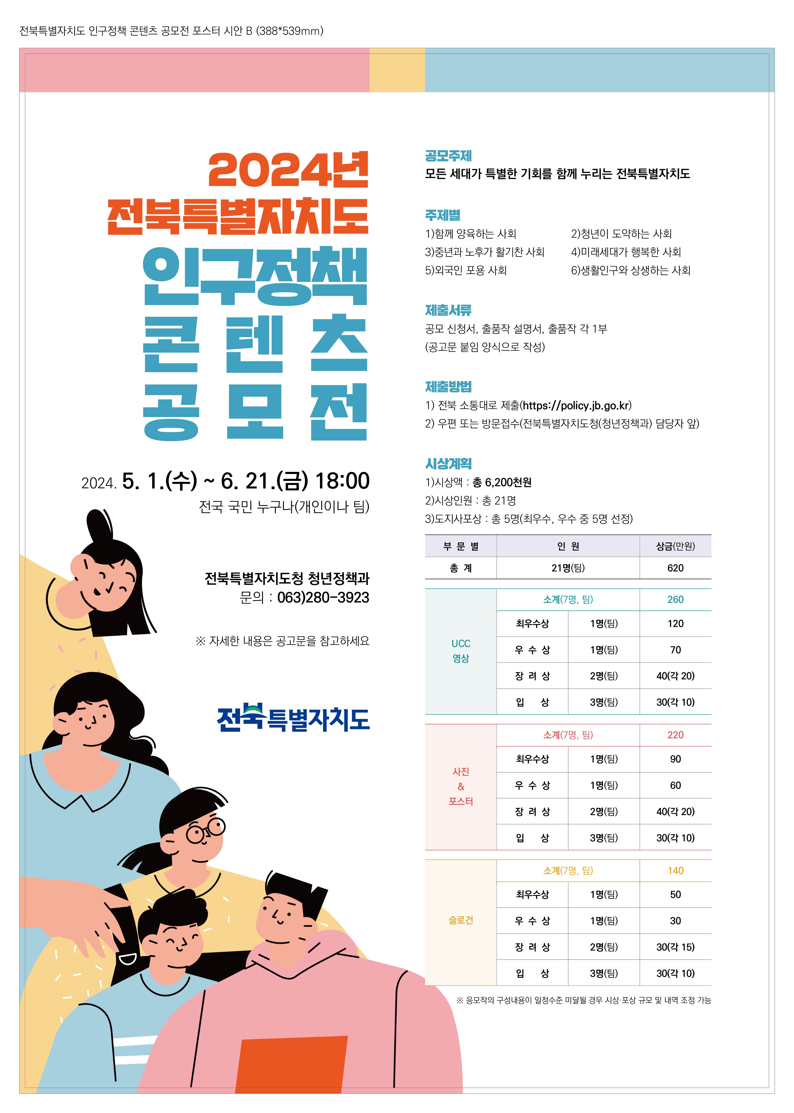 2024년 전북특별자치도 인구정책 콘텐츠 공모