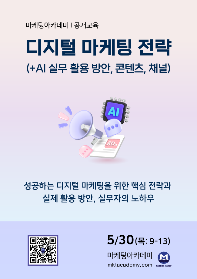 디지털 마케팅 전략 with AI, 콘텐츠, 채널 : 온/오프 동시 강의