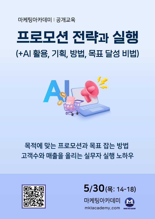 프로모션 전략과 실행 with AI, 기획, 방법 : 온/오프 동시 강의