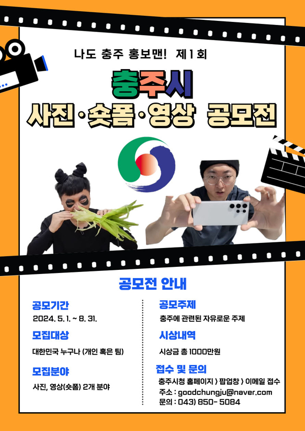 나도 충주 홍보맨! 제1회 충주시 사진·숏폼·영상 공모전