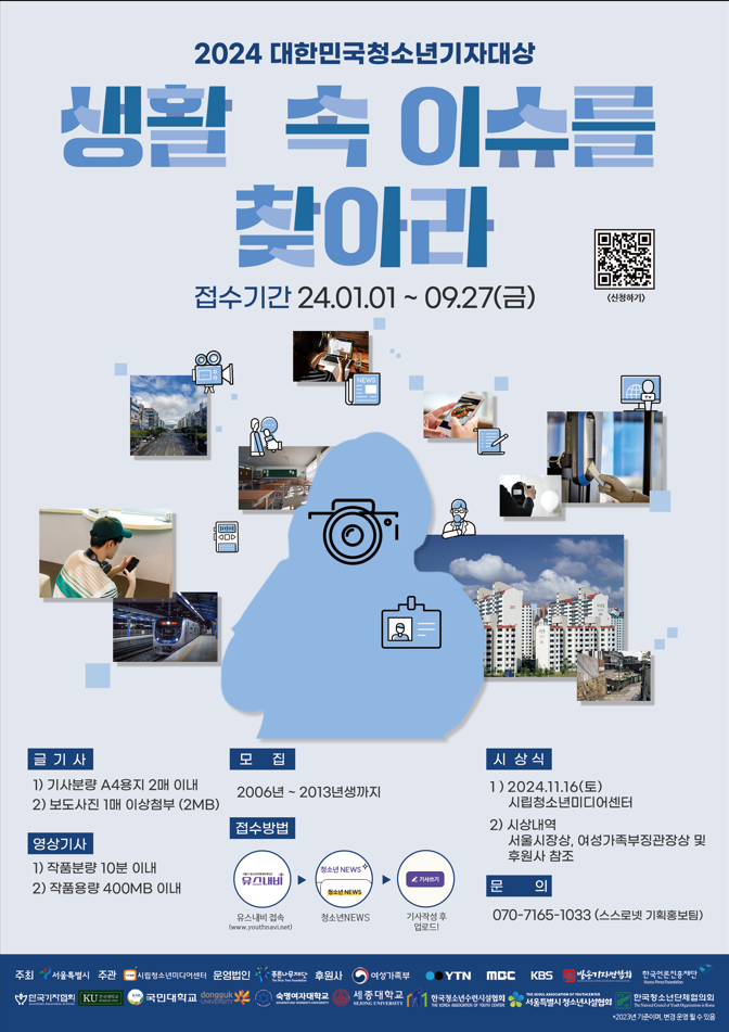 2024 제 11회 대한민국청소년기자대상