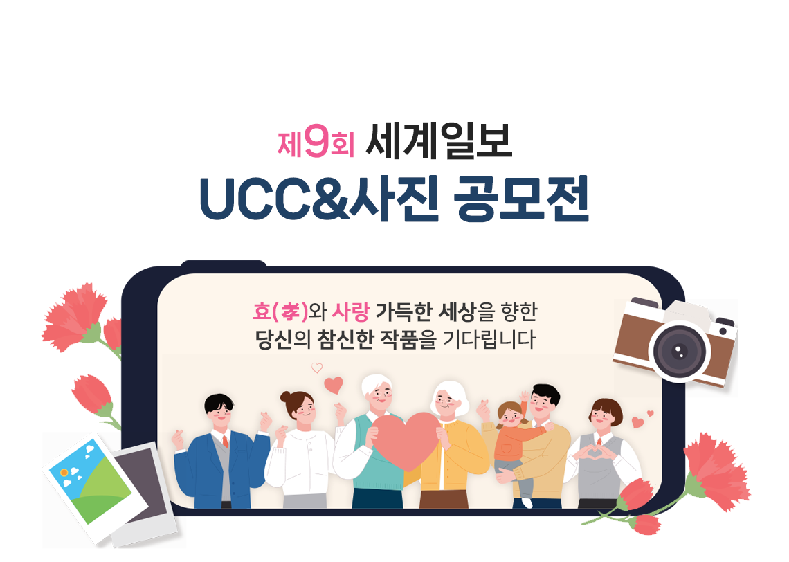 제9회 세계일보 UCC&사진 공모전