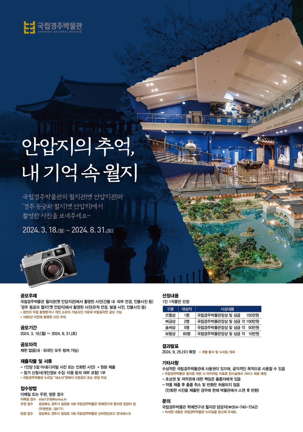‘안압지의 추억, 내 기억 속 월지’ 사진 공모전