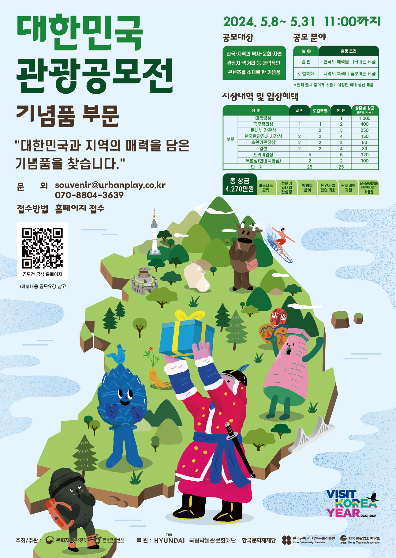 2024 대한민국 관광공모전 - 기념품 부문