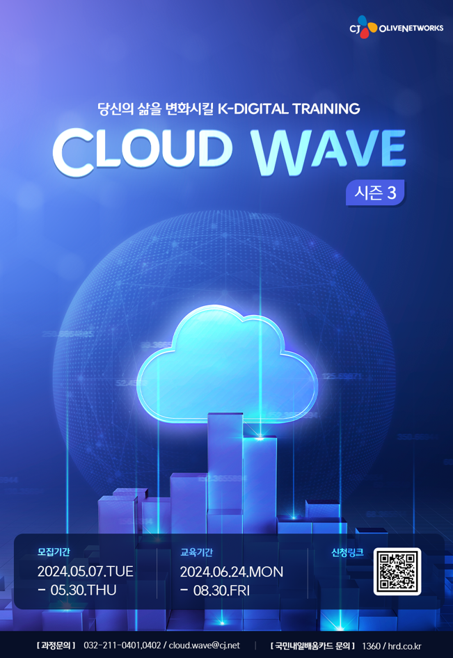 [CJ올리브네트웍스] Cloud wave 3기