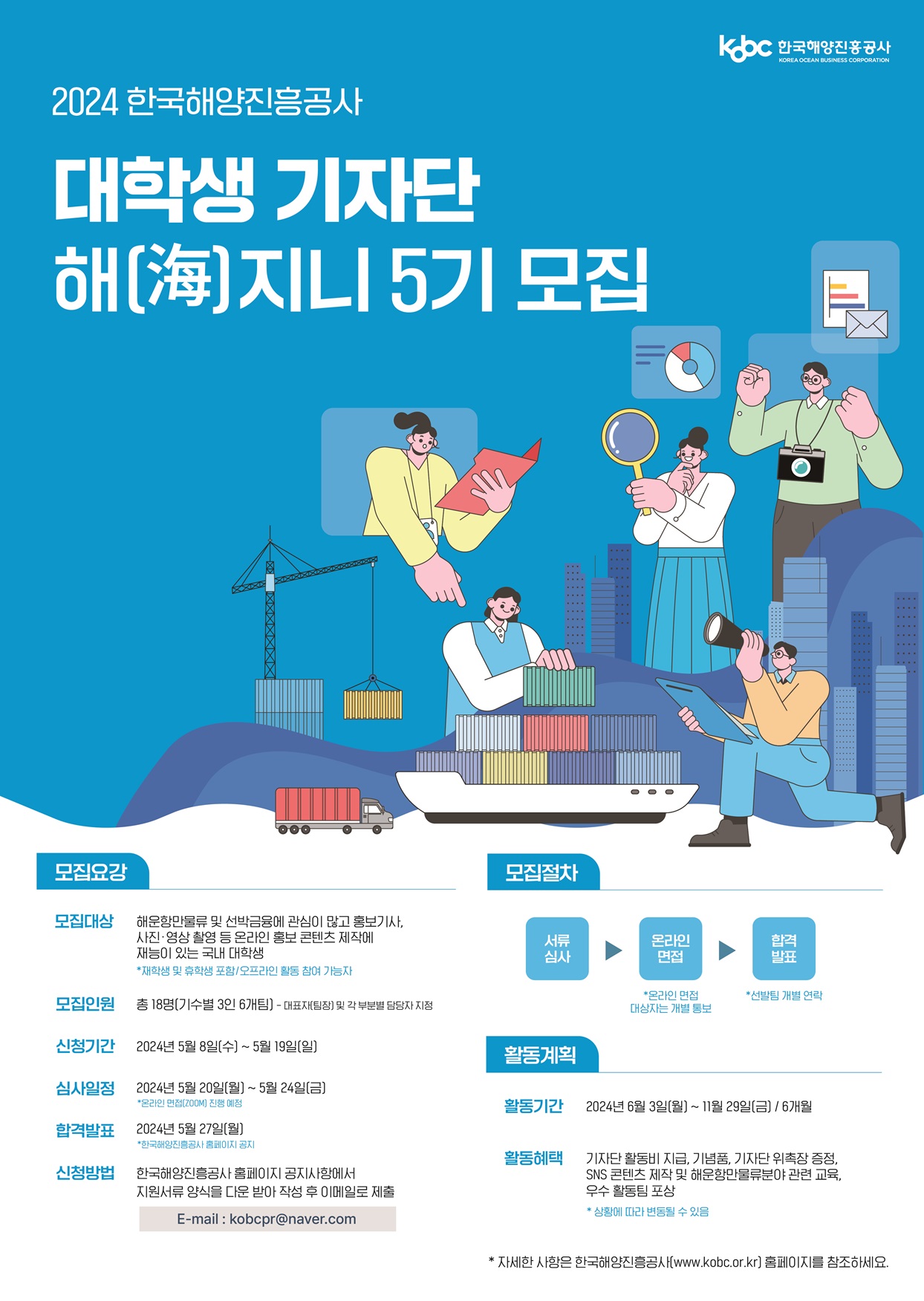 2024 한국해양진흥공사 대학생 기자단 해(海)지니 5기 모집 