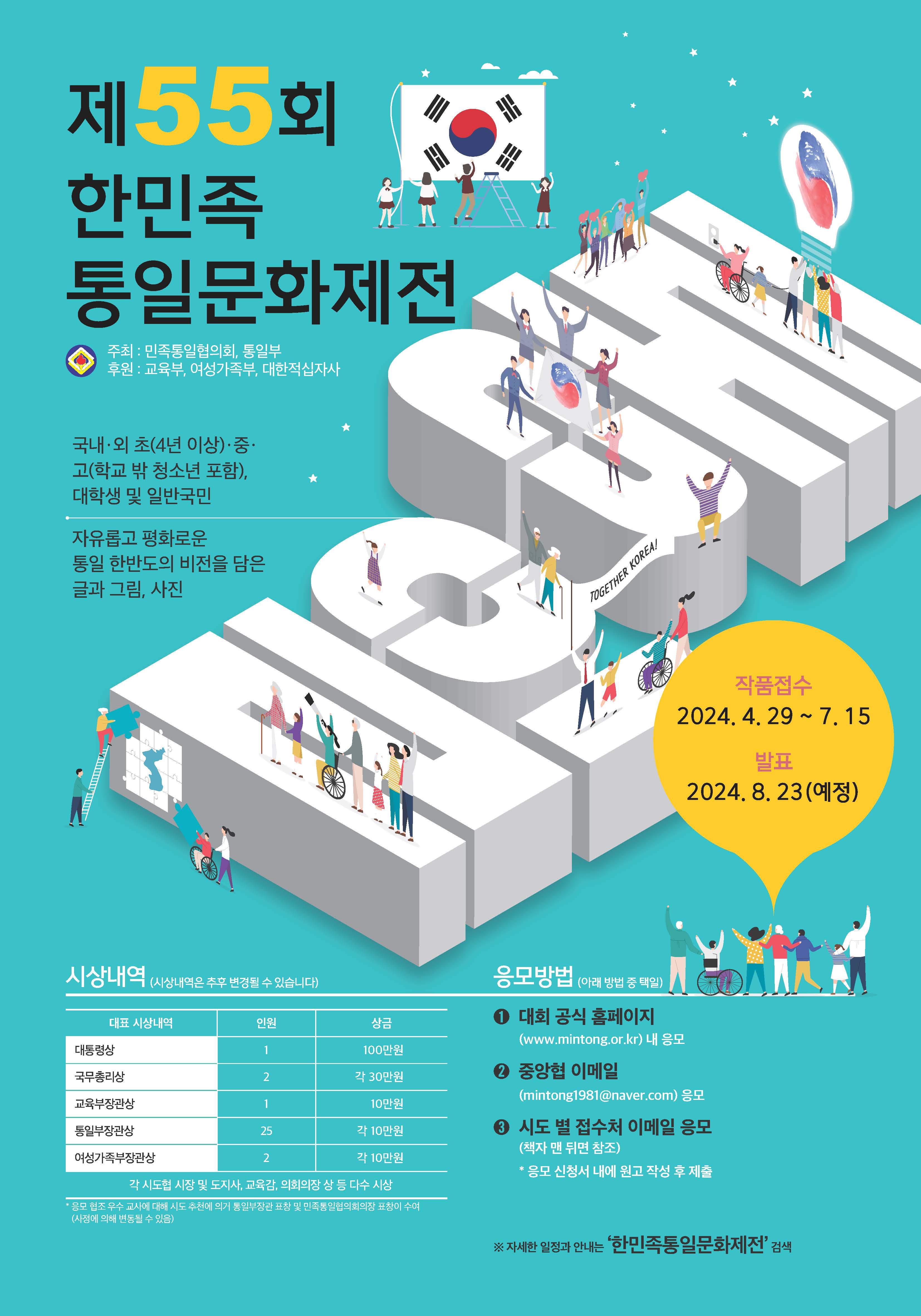 제55회 한민족 통일문화제전