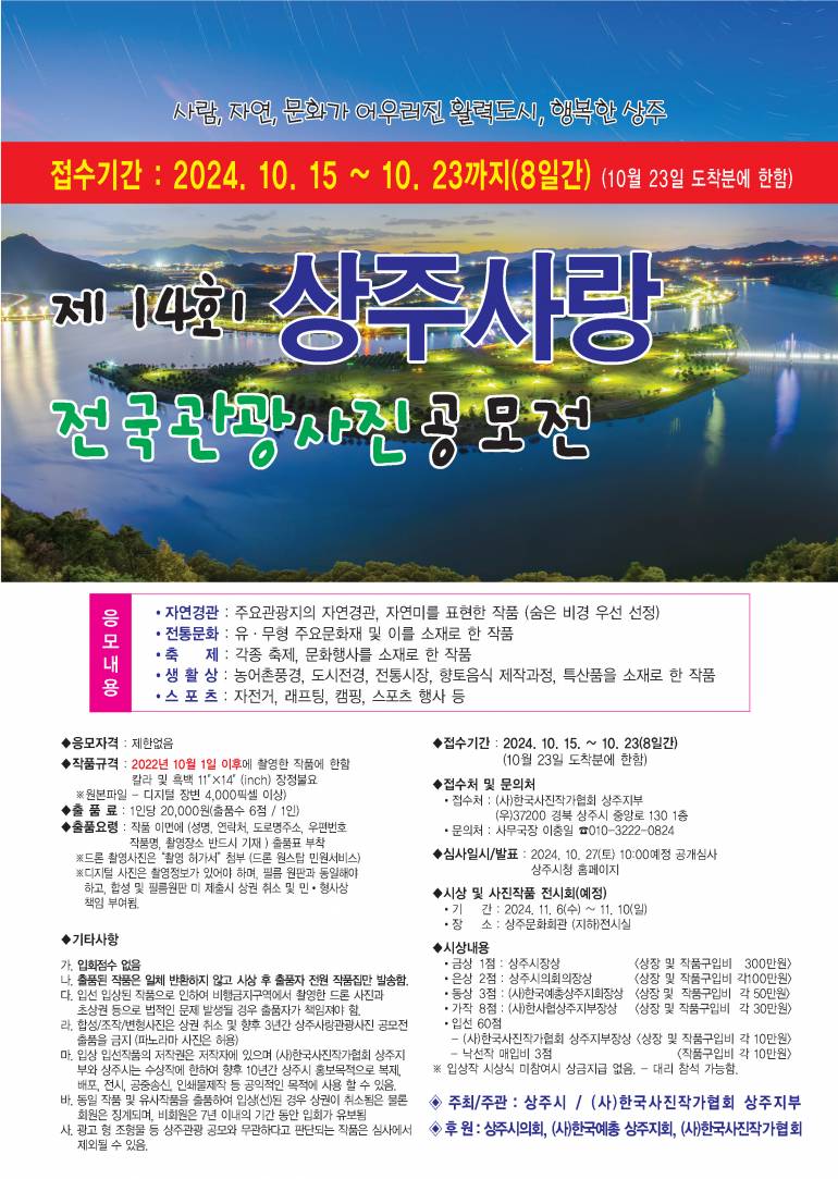 제14회 상주사랑 전국관광사진공모전