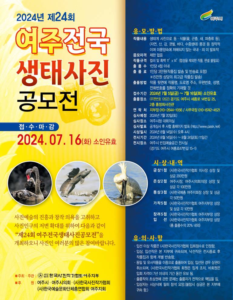 2024년 제24회 여주 전국생태사진 공모전