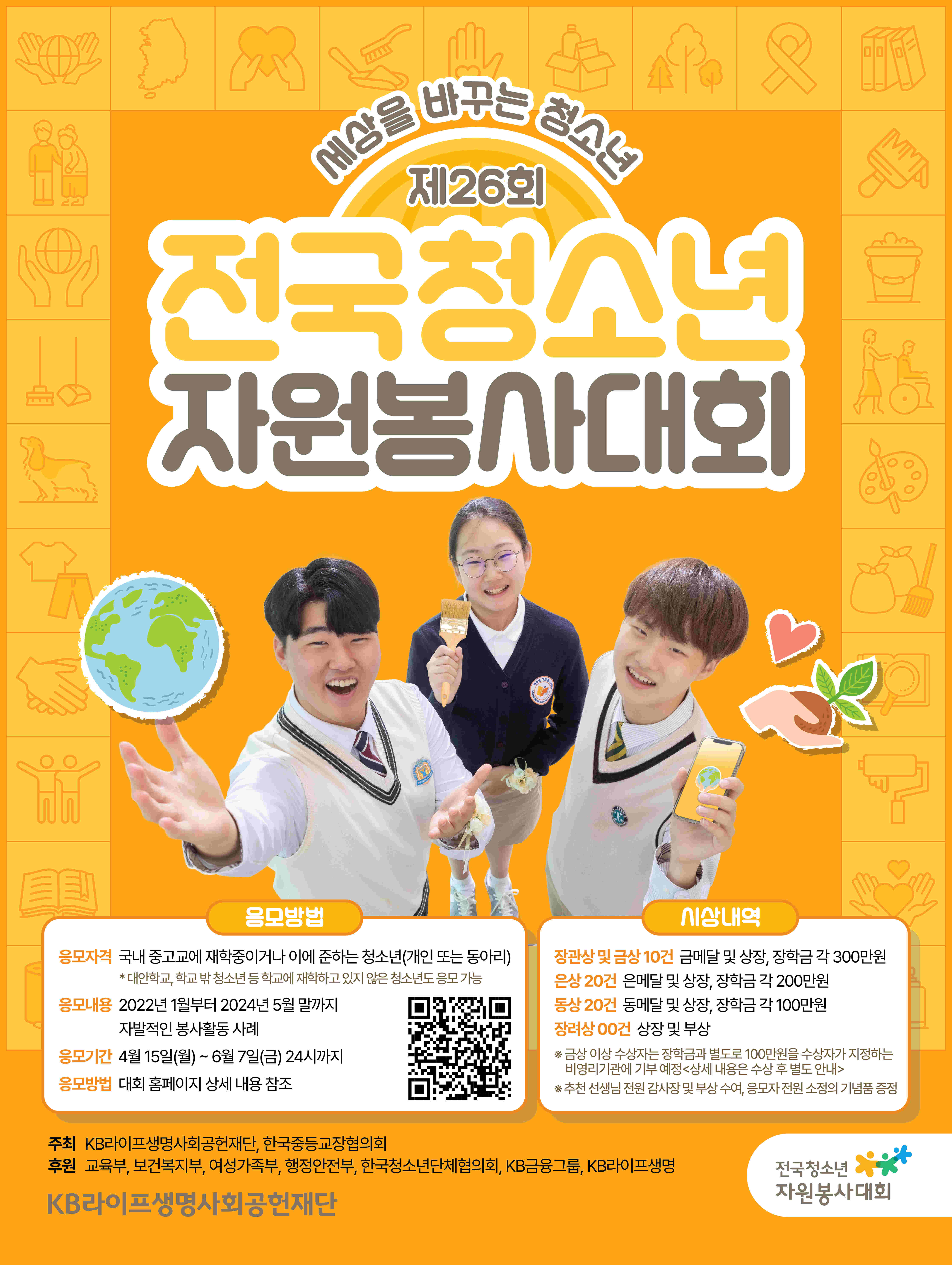 제26회 전국청소년자원봉사대회
