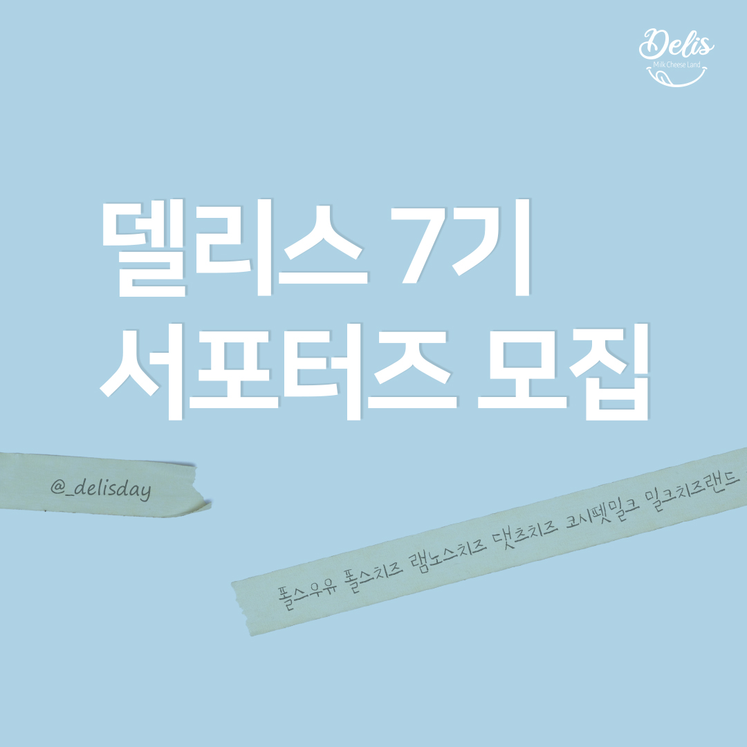 델리스 SNS 서포터즈 7기 모집
