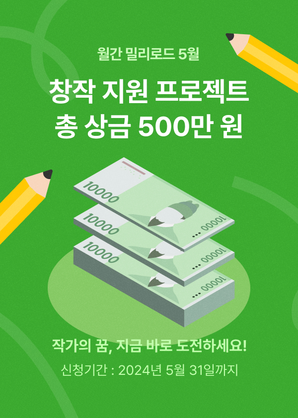 월간 밀리로드 5월 창작 지원 프로젝트