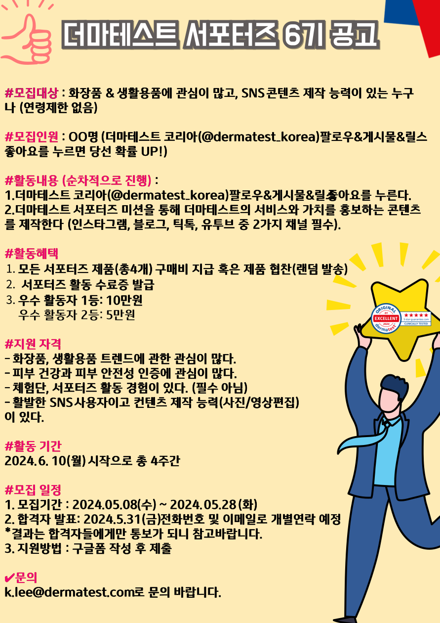 더마테스트 서포터즈 6기 모집