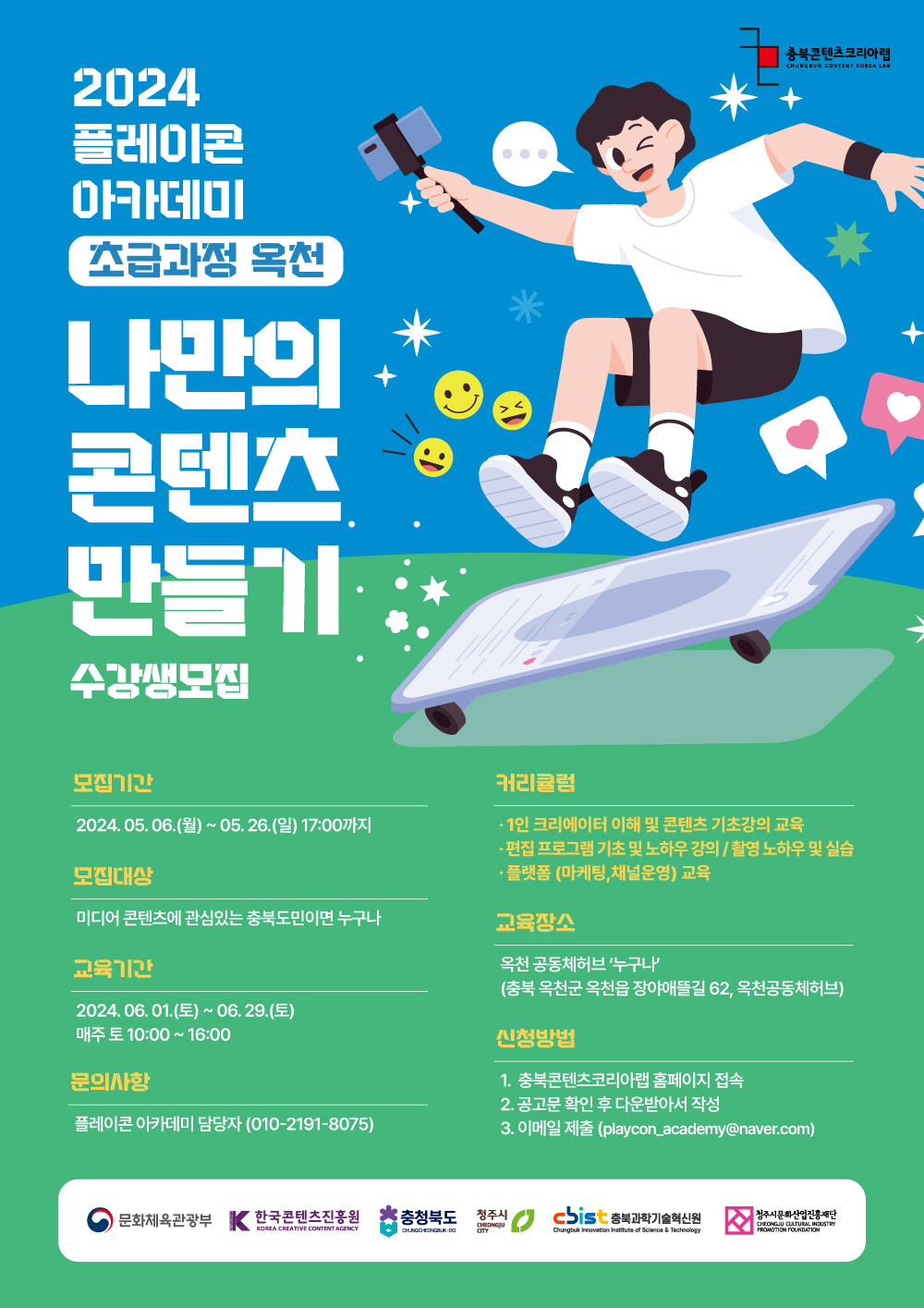 [플레이콘 아카데미 초급과정(옥천) - 나만의 콘텐츠 만들기] 수강생 모집