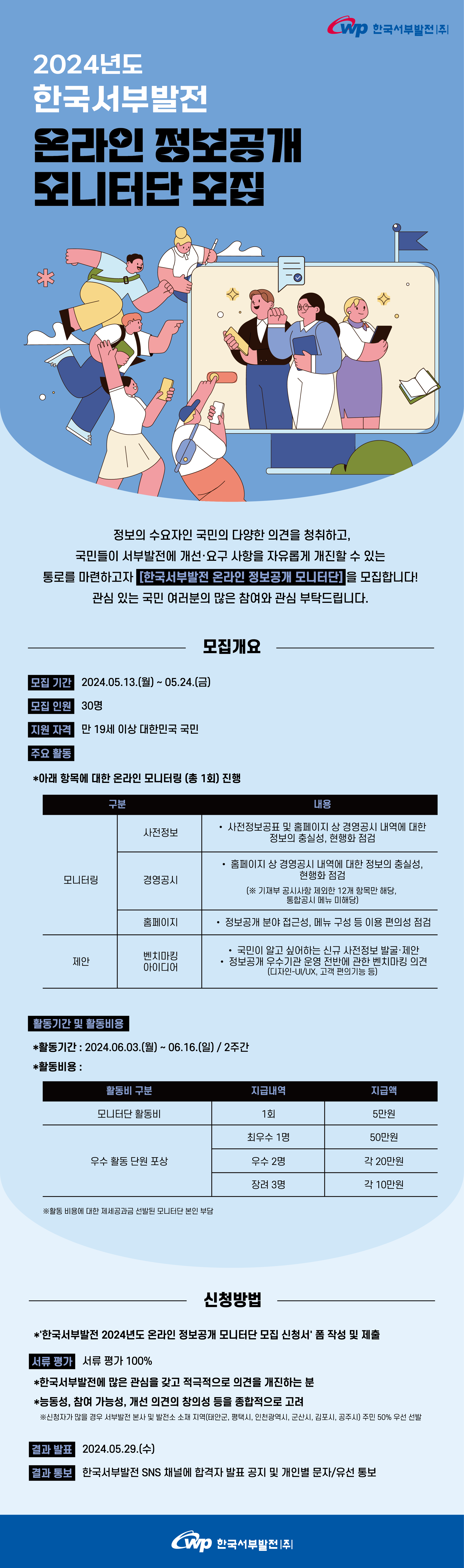 2024년도 한국서부발전 온라인 정보공개 모니터단 모집 
