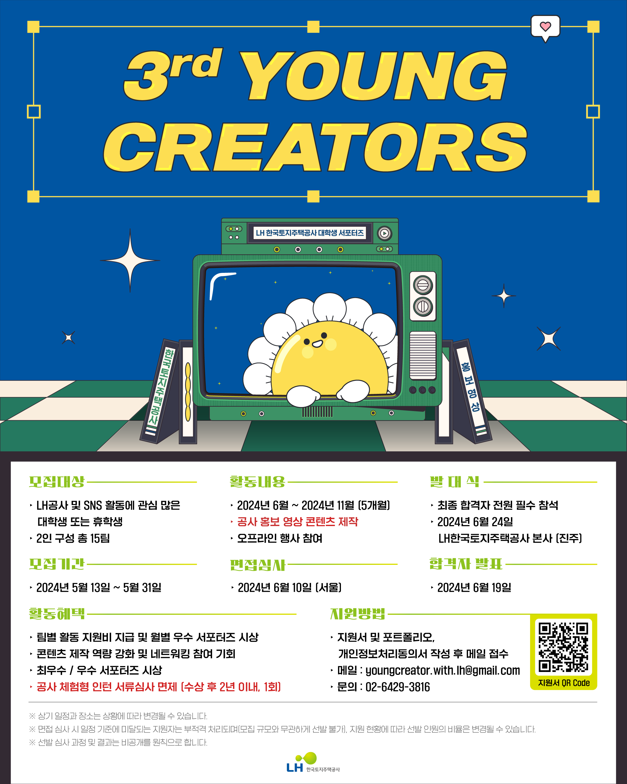 2024 LH SNS서포터즈 ‘LH 영(Young) 크리에이터’ 3기 모집 