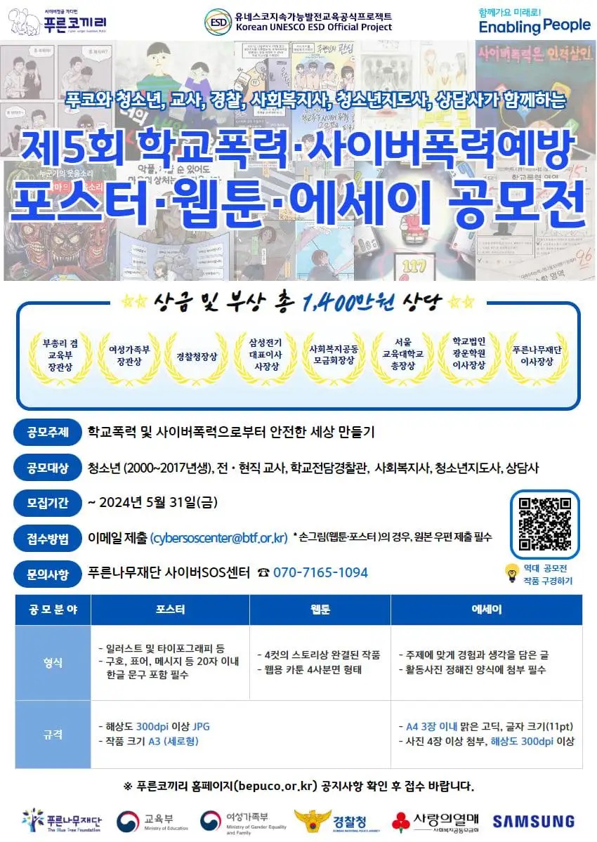 제5회 푸코와 함께하는 학교폭력·사이버폭력예방 포스터·웹툰·에세이 공모전