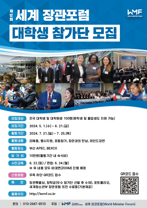 [WMF]2024 세계장관포럼 서포터즈 