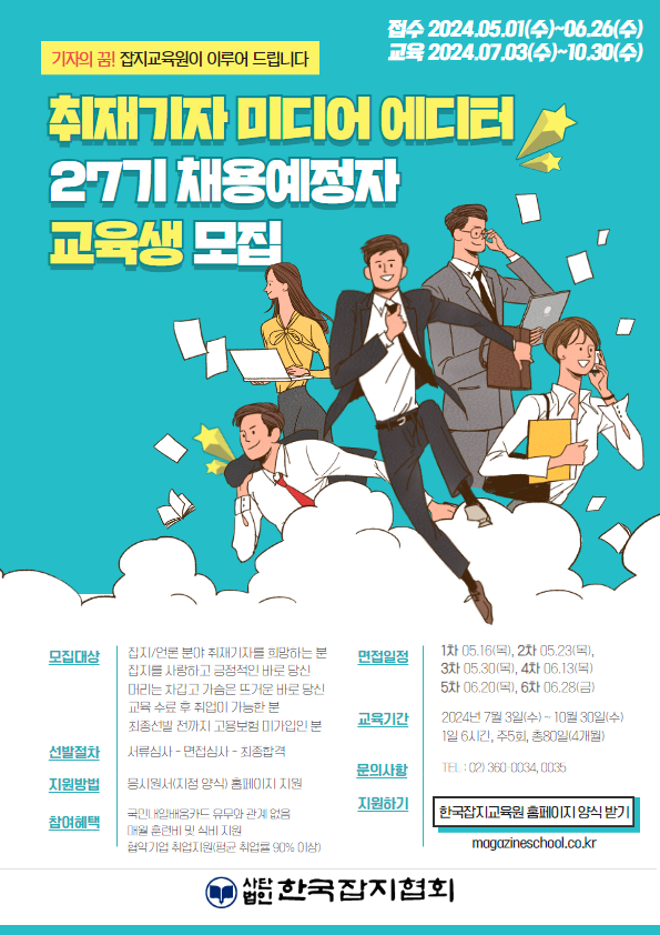 2024년 취재기자 미디어 에디터 양성(취업연계) 과정 교육생 모집